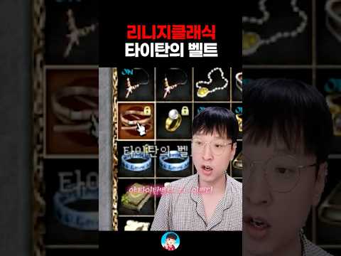 <strong>리니지</strong> 최고의 무게 벨트  리니지클래식【 똘끼 】