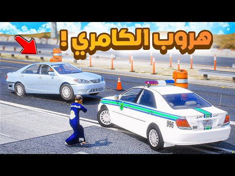 طفل شرطي صغير | كامري دورية مخزنة .!! (538#)😂🔥.!! شوف وش صار GTA V
