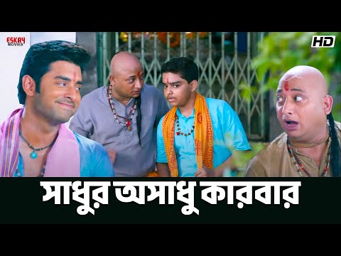 সাধুর অসাধু কারবার | Ankush Hazra | Nussrat Jahan | Khiladi | Eskay Movies