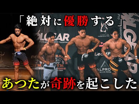 【絶対優勝】あつた、フィジーク大会に挑戦で奇跡を起こした。【ビーフ佐々木クラシック】