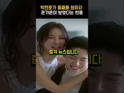 박현호가 둘째를 원하자 <strong>은가은이</strong> 보였다는 반응