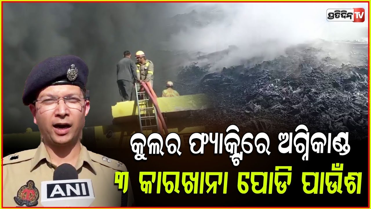 କୁଲର୍ ଫ୍ୟାକ୍ଟ୍ରିରେ ନିଆଁ, ଜଳିଗଲା ୩ ଫ୍ୟାକ୍ଟ୍ରି ଓ ଗୋଦାମ ! fire in cooler factory in greater Noida.
