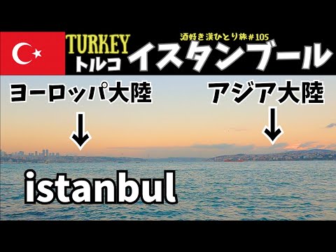 【トルコ旅行】🇹🇷遂にここまで来た！アジアの終わりとヨーロッパの始まりが見える場所！！　トルコ/イスタンブール　後編