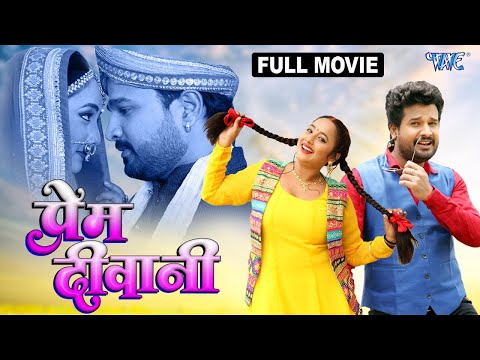 प्रेम दीवानी 2025 | #Ritesh Panday & Rani Chatterjee | Latest Release Bhojpuri Movie 2025