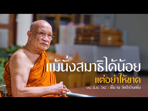 แม้นั่งสมาธิได้น้อย แต่อย่าให้ขาด : 18 มิ.ย. 68 เย็น ณ วัดป่าบ้านเพิ่ม | หลวงพ่ออินทร์ถวาย สันตุสสโก