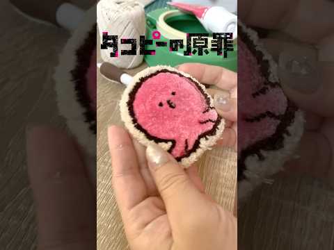 タコピーの原罪が最終回だったので作ってみました! #ハンドメイド #タコピーの原罪