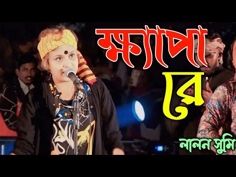 মমতাজের এলাকা কাপালো ক্ষ্যাপা রে কেন খুঁজিস মনের মানুষ "Khepare Keno Khujis Moner Manush" Lalon Sumi