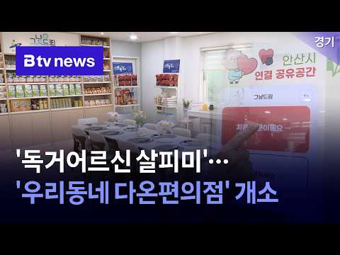 "독거어르신들 어서오세요"…안산시 '우리동네 다온편의점' 개소 [경기/<strong>한빛</strong>]