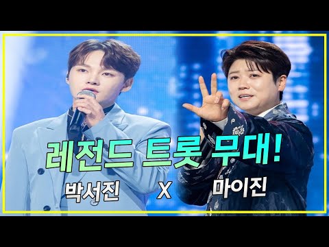 레전드 트롯 무대!! 진진 남매(박서진X마이진)