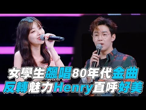 【這樣唱好美】女學生飆唱80年代金曲 反轉魅力Henry直呼好美