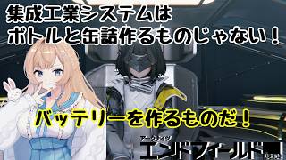 【#エンドフィールド 】工場を一から作り直す【#新人vtuber  】