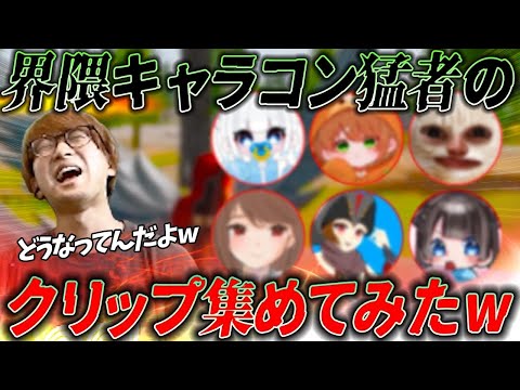 【荒野行動】キャラコンすごい人たちのクリップがすごすぎたＷＷ