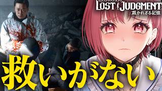 「救いがない…」正義を貫いた結果がこれ？澤先生の涙の理由に絶句。│ロストジャッジメント 【初見実況 / あしゅりー】