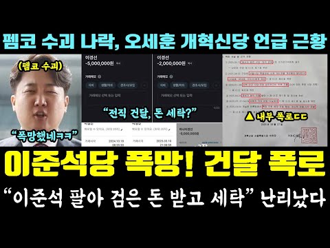 "전직 건달" 폭로 발칵!! 이준석당 난리났다ㅋㅋㅋ "검은 돈 받고 세탁" (펨코 수괴 나락, 오세훈 개혁신당 언급 근황)