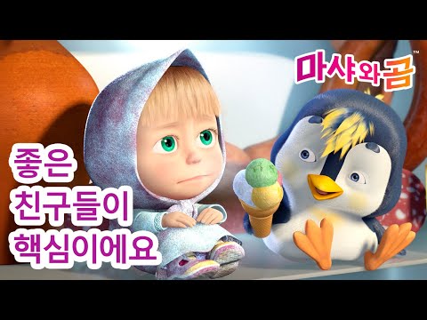 마샤와 곰 👧🐻 좋은 친구들이 핵심이에요 🐼🐻 Masha and the Bear