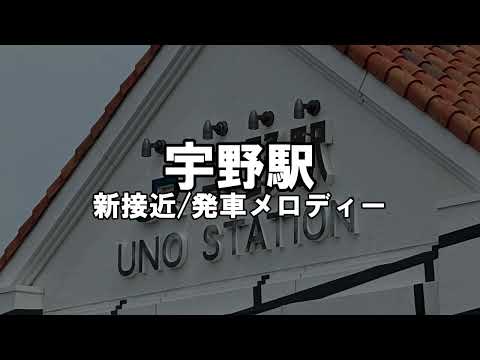 【変更後】宇野駅　接近/発車メロディー