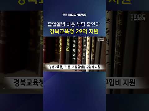 경북 초·중·고 졸업생 5만2천 명에 졸업앨범비 <strong>지원</strong>, 1인당 최대 7만 원…경북교육청 29억 <strong>지원</strong>