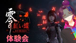 【 零 ～紅い蝶～ REMAKE 】 た、体験版ならビビリでも、ね、、、？ ※ネタバレ注意 【牡丹餅かず / MAHA5JP】
