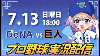 【横浜奪首】ベイスターズ vs 巨人【安曇むぅ】
