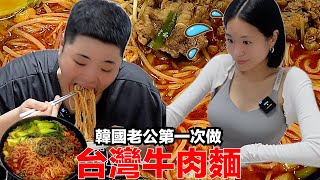 韓國老公第一次做台灣牛肉麵？韓國妻子的反應居然…