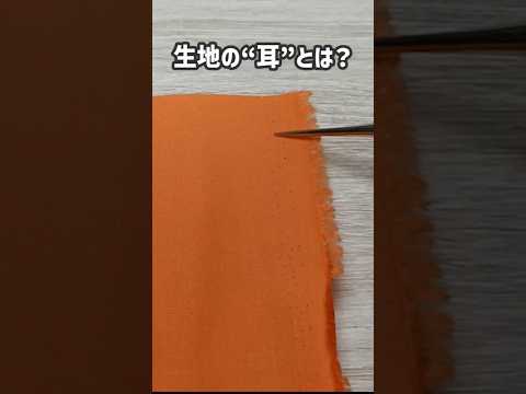 実は重要！【布の“耳”】を知らないと損します  #洋裁 #ハンドメイド #ソーイング