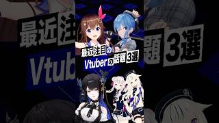 【激動】最近バズったVTuberの話題3選 #himehina #ヴィー #星街すいせい #ときのそら#ネリッサ #ホロライブ #short