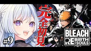 【 BLEACH Rebirth of Souls 】#9 完全初見 │シークレットストーリー全部やる！※ネタバレ注意【 白傘くらげ / ぱ