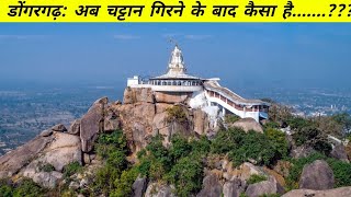 डोंगरगढ़ अब चट्टान गिरने के बाद कैसा है?#Dongargadh #DongargadhVlog