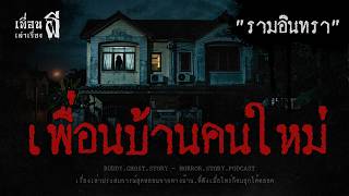เพื่อนบ้านคนใหม่ "รามอินทรา" - เพื่อนเล่าเรื่องผี EP.1107