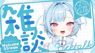〖 朝活雑談☀〗 ⋮  初見・ROM専歓迎 〖 #Vtuber / #しぐまの 〗