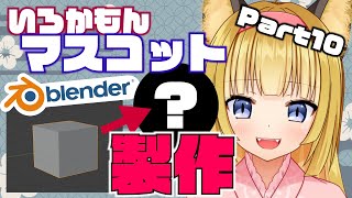 【 blender / 3D 】狐はまったりいろかもんマスコット化計画を進める#10【 Vtuber 】