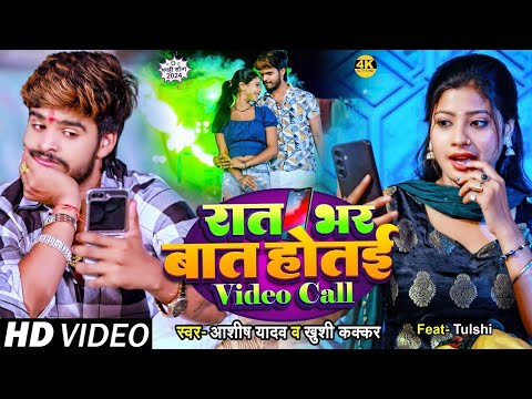 #ashish_yadav | बात होतै video call पर | Maghi video gana | Ashish yadav new song | video call song