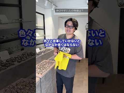 この人伸びないなって思う人の特徴って何かありますか？ #メガネ #社長 #清川忠康 #オーマイグラス