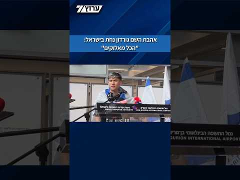 אהבת השם גורדון נחת בישראל: "הכל מאלוקים"
