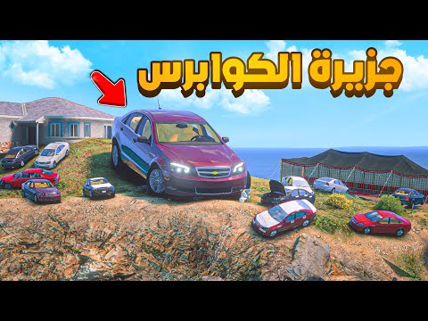 العثور على جزيرة الكوابرس 😰! | فلم قراند GTA V