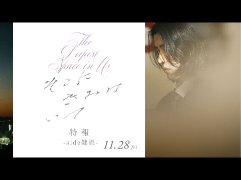 映画『そこにきみはいて』特報【-side 健流-】