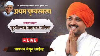 बावधन येथून लाईव्ह कीर्तन | ह.भ.प. पुरुषोत्तम महाराज पाटील | जिव्हाळा
