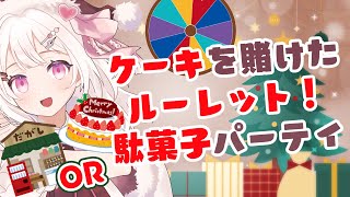 【#雑談】運命のクリスマスルーレット！みんなの高評価でルーレット引いて、出たお菓子食べられる！当たりは🍰【 #vtuber #夏目めい】