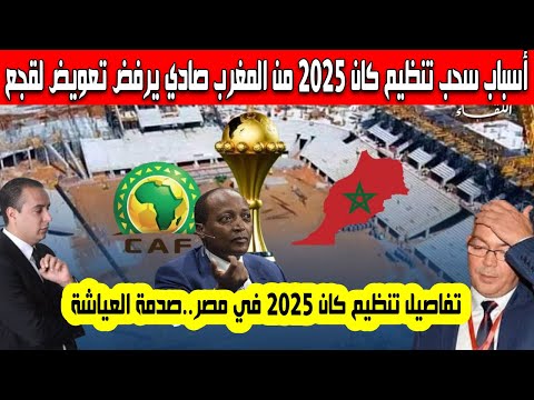 حصري سحب تنظيم كأس أفريقيا 2025 من المغرب صادي يرفض تعويض لقجع مصر تقرر تنظيم الكان أسباب قرار الكاف