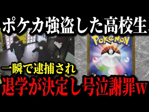 ポケモンカードを盗んだ高校生強盗集団、即逮捕&退学秒読みで後悔している模様w【ゆっくり解説】
