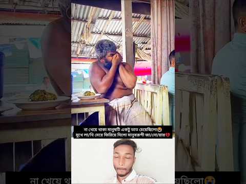 একটু ভাতের জন্য হাসি মুখে লা/থি মার/লি#funny #comedy #short #youtubeshorts #explore #love #explore