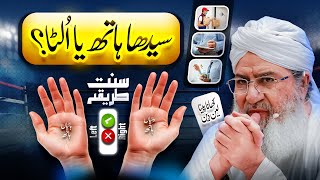 Right Hand Vs Left Hand | Daily Life Activities Ka Sunnat Tariqa | Haji Shahid Attari