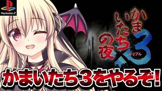 【かまいたちの夜×3 三日月島事件の真相 / PS2版】かまいたちの夜3をやるぞ！！｜#02【Banshee's Last Cry3｜楠木さ