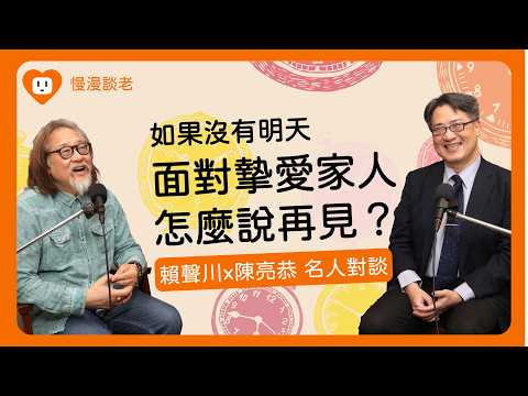 【慢漫談老】陳亮恭 vs. 賴聲川 提早練習放下 坦然說愛與告別〡不要避諱 把想對孩子說的話及時說出口 讓人生少一點遺憾