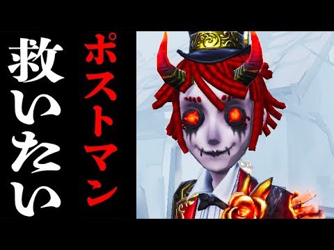 【第五人格】ポストマンを救いたい。【２人実況】【IdentityV】【アイデンティティV】