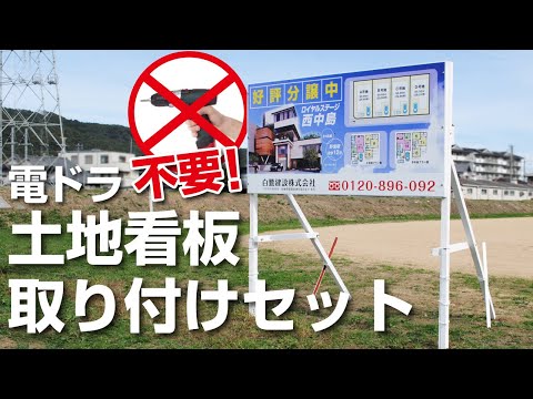 電ドラ不要!土地看板取り付けセットの組み立て方!【簡単】