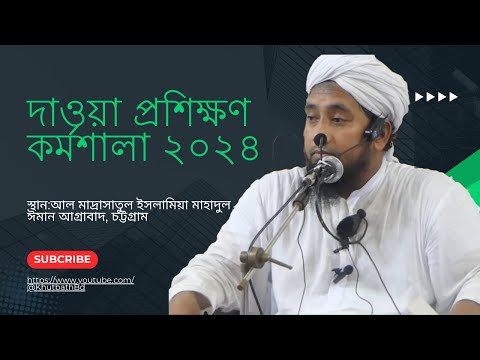 দাওয়া প্রশিক্ষণ কোর্স চট্টগ্রাম ২০২৪ | Mufti Jubaer Ahmad