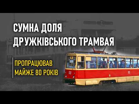 Сумна доля дружківського трамвая