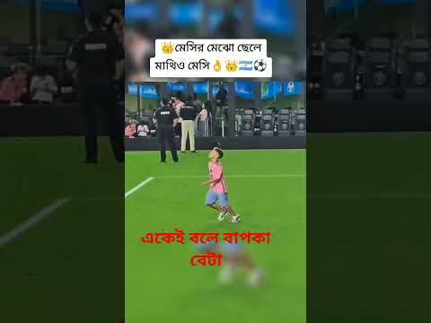 মেসির ছেলে #youtubeshorts #football #ThiagoMessi #messi #Argentina #trending #viralvideo #foryou