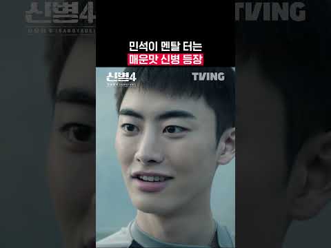 착한 얼굴에 그렇지 못한 신병의 큰 그림 | TVING | #신병4 #newrecruit4